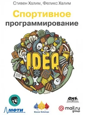 Спортивное программирование. Стивен Халим, Феликс Халим Спортивное программирование. Стивен Халим, Феликс Халим