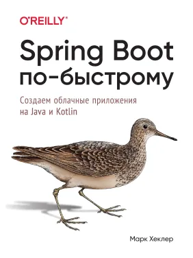 Spring Boot по-быстрому. Создаём облачные приложения на Java и Kotlin. Марк Хеклер Spring Boot по-быстрому. Создаём облачные приложения на Java и Kotlin. Марк Хеклер