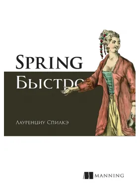 Spring быстро. Спилкэ Л. Spring быстро. Спилкэ Л.