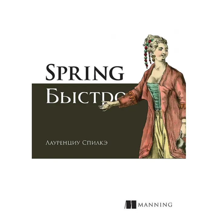 Spring швидко. Спілке Л.