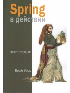 Spring у дії, 6-те видання. Крейг Воллс