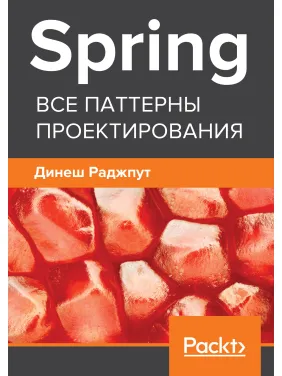 Spring. Усі патерни проектування. Раджпут Д. Spring. Усі патерни проектування. Раджпут Д.