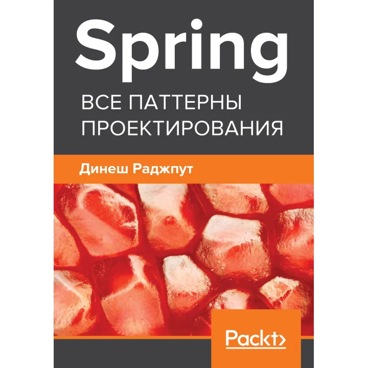 Spring. Все паттерны проектирования. Раджпут Д.