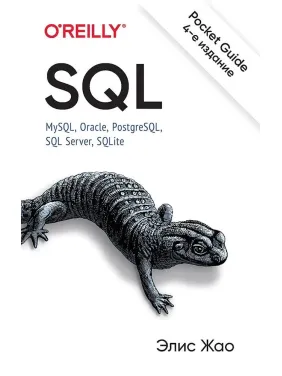 SQL. Pocket guide, 4-е вид. Жао Еліс
