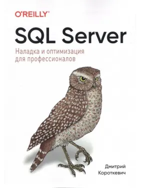 SQL Server. Наладка и оптимизация для профессионалов. Дмитрий Короткевич SQL Server. Наладка и оптимизация для профессионалов. Дмитрий Короткевич