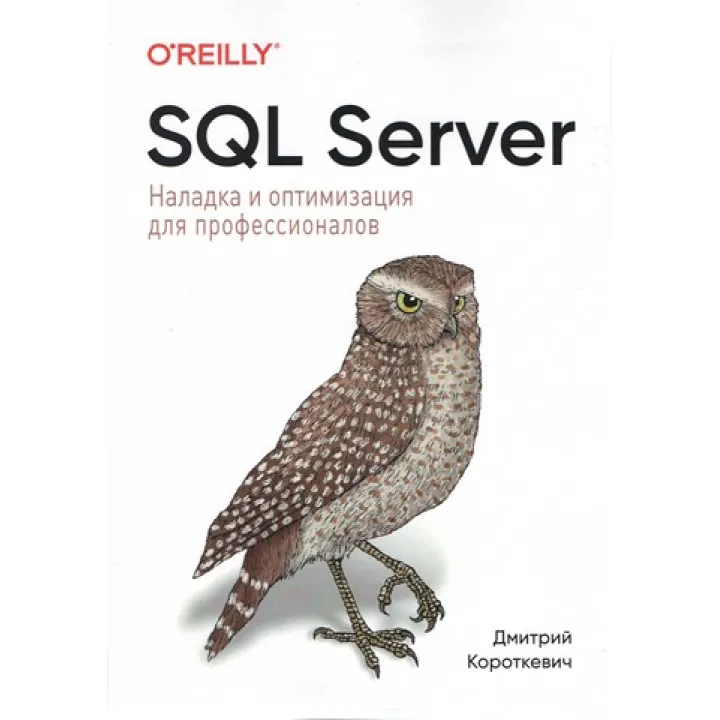 SQL Server. Наладка и оптимизация для профессионалов. Дмитрий Короткевич