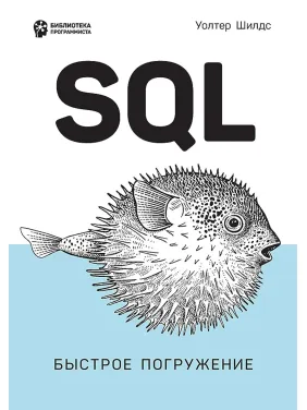 SQL: швидке занурення. Уолтер Шилдс SQL: швидке занурення. Уолтер Шилдс