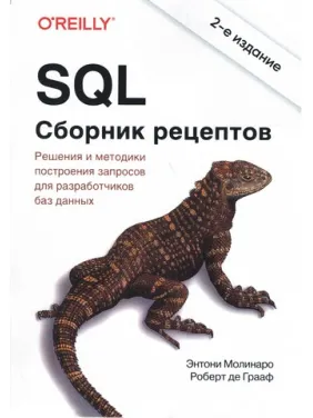 SQL. Сборник рецептов. 2-е издание. Роберт де Грааф, Энтони Молинаро