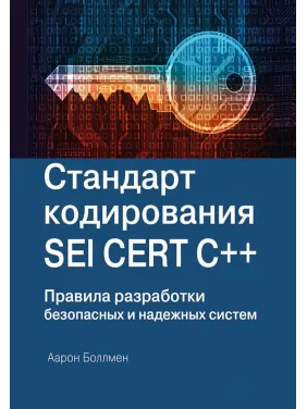 Стандарт кодирования SEI CERT C++. Боллмен А. Стандарт кодирования SEI CERT C++. Боллмен А.