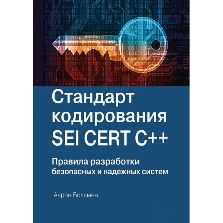 Стандарт кодування SEI CERT C++. Болмен А.
