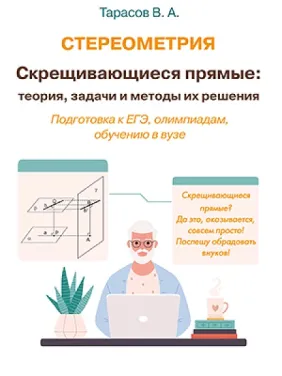 Стереометрия. Скрещивающиеся прямые: теория, задачи и методы их решения Стереометрия. Скрещивающиеся прямые: теория, задачи и методы их решения