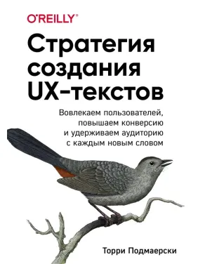 Стратегия создания UX-текстов. Подмаерски Торри Стратегия создания UX-текстов. Подмаерски Торри