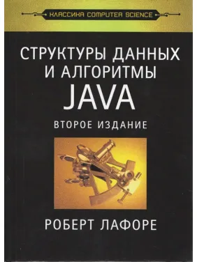 Структури даних та алгоритми в Java. Класика Computers Science. Лафоре Структури даних та алгоритми в Java. Класика Computers Science. Лафоре