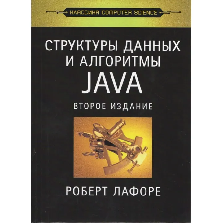 Структуры данных и алгоритмы в Java. Классика Computers Science. Лафоре