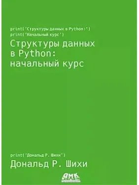 Структуры данных в Python: начальный курс. Шихи Д. Структуры данных в Python: начальный курс. Шихи Д.