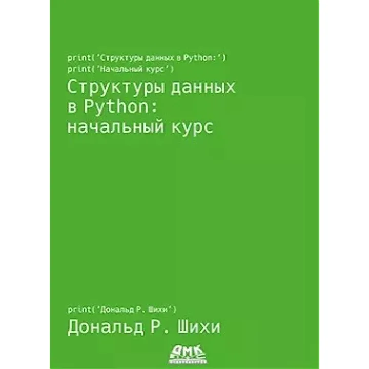 Структуры данных в Python: начальный курс. Шихи Д.