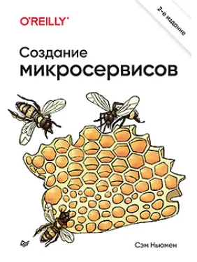 Создание микросервисов. 2 издание, Сэм Ньюмен Создание микросервисов. 2 издание, Сэм Ньюмен