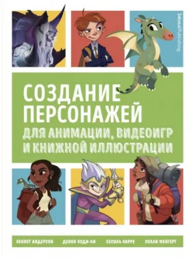 Создание персонажей для анимации, видеоигр и книжной иллюстрации. Андерсон Кеннет, Кэди-Ли Девон, Карре Сесиль, Менгерт Холли Создание персонажей для анимации, видеоигр и книжной иллюстрации. Андерсон Кеннет, Кэди-Ли Девон, Карре Сесиль, Менгерт Холли