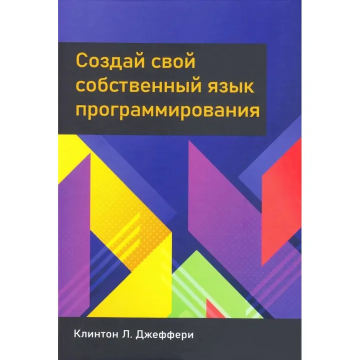 Створи свою власну мову програмування. Джеффрі К. Л.