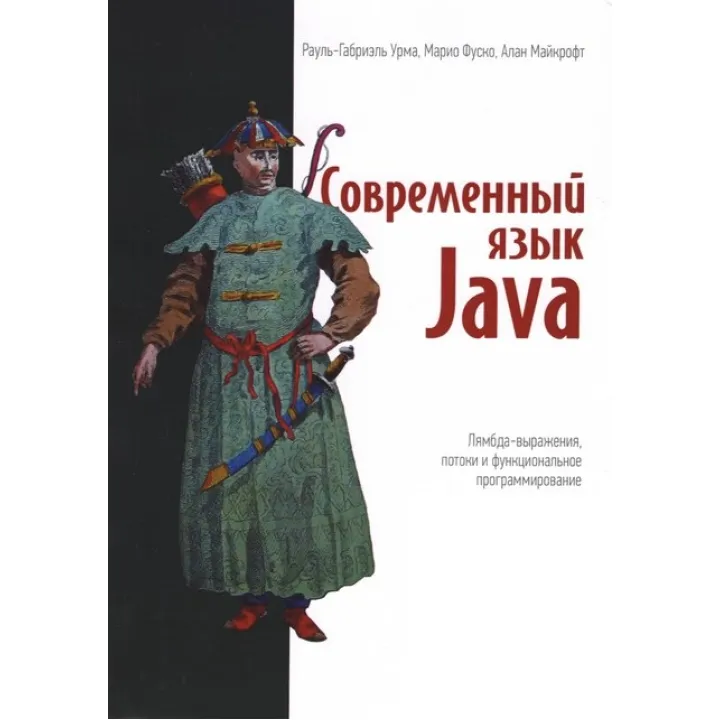 Современный язык Java. Лямбда-выражения, потоки и функциональное программирование. Рауль-Габриэль Урма, Марио Фуско, Алан Майкрофт