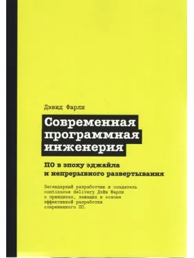 Сучасна програмна інженерія. ПЗ в епоху еджайлу та безперервного розгортання Сучасна програмна інженерія. ПЗ в епоху еджайлу та безперервного розгортання