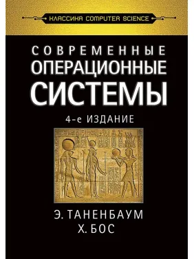 Сучасні операційні системи. 4-е вид. Таненбаум Е. С., Бос Х.
