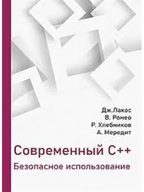 Современный C++. Безопасное использование Современный C++. Безопасное использование