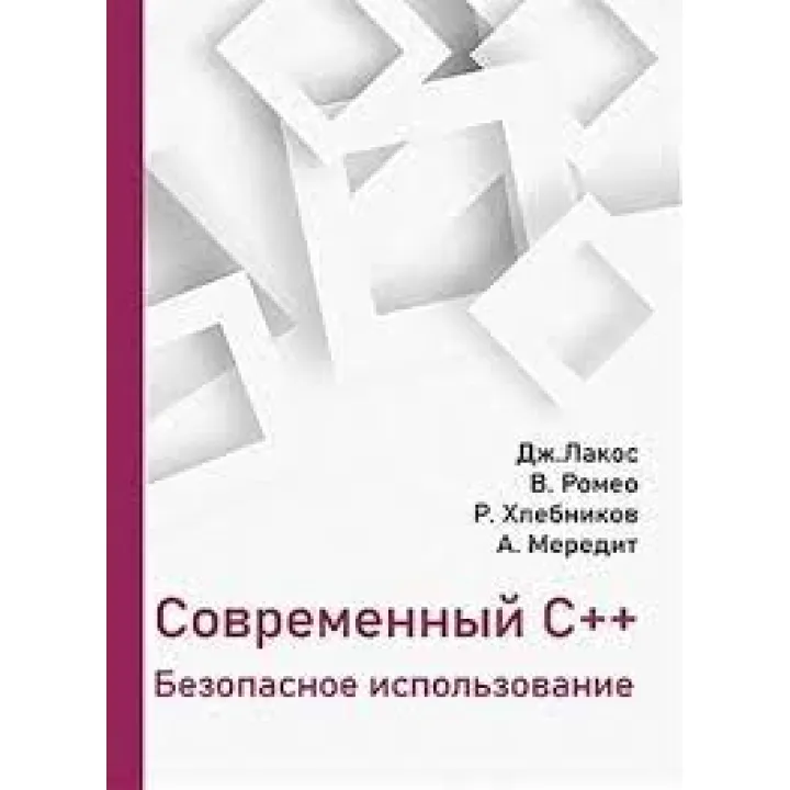 Современный C++. Безопасное использование