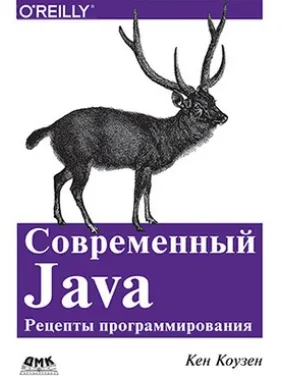 Современный Java. Рецепты программирования Современный Java. Рецепты программирования