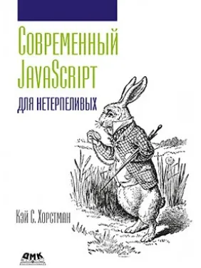 Сучасний JavaScript для нетерплячих. Кей С. Хорстман Сучасний JavaScript для нетерплячих. Кей С. Хорстман