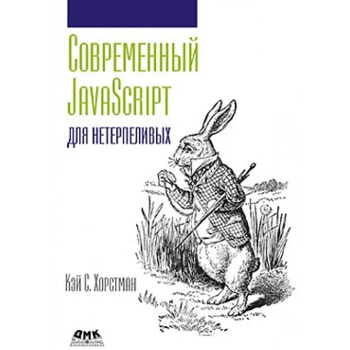 Сучасний JavaScript для нетерплячих. Кей С. Хорстман