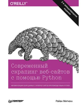 Сучасний скрапинг веб-сайтів за допомогою Python. 2-е міжн. видання. Мітчелл Р. Сучасний скрапинг веб-сайтів за допомогою Python. 2-е міжн. видання. Мітчелл Р.