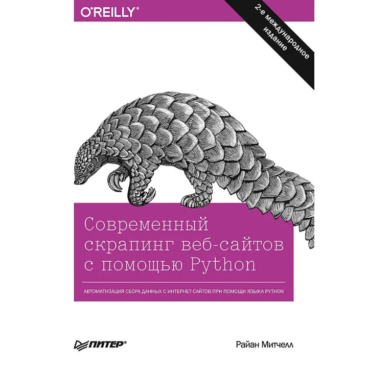 Современный скрапинг веб-сайтов с помощью Python. 2-е межд. издание. Митчелл Р.