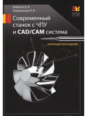 Современный станок с ЧПУ и CAD/CAМ система. Цветное издание. Ловыгин А. А., Теверовский Л. Д. Современный станок с ЧПУ и CAD/CAМ система. Цветное издание. Ловыгин А. А., Теверовский Л. Д.