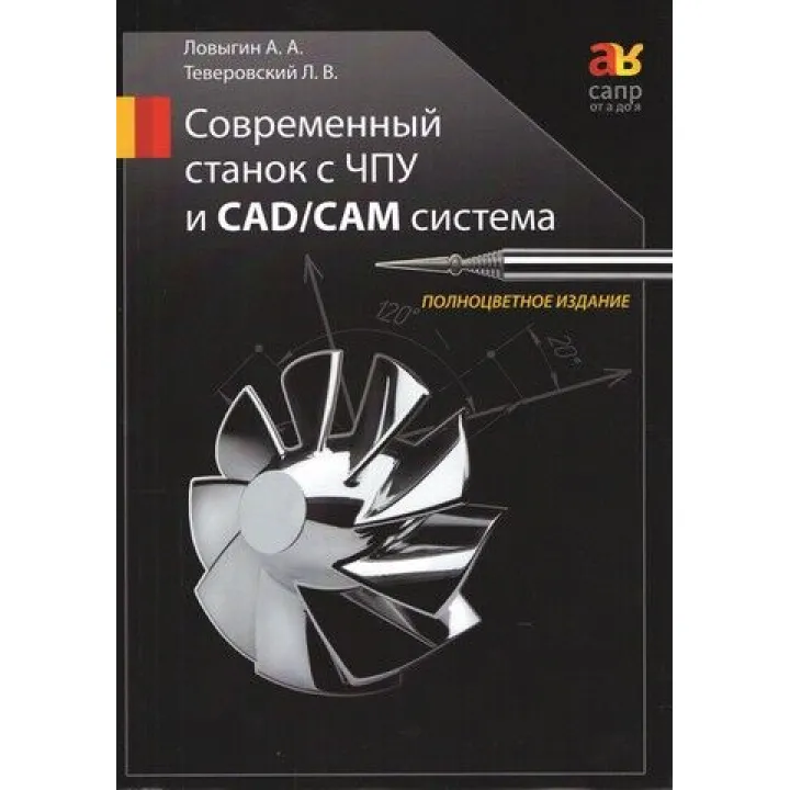 Сучасний верстат з ЧПУ та CAD/CAМ система. Кольорове видання. Ловигін А. А., Теверовський Л. Д.