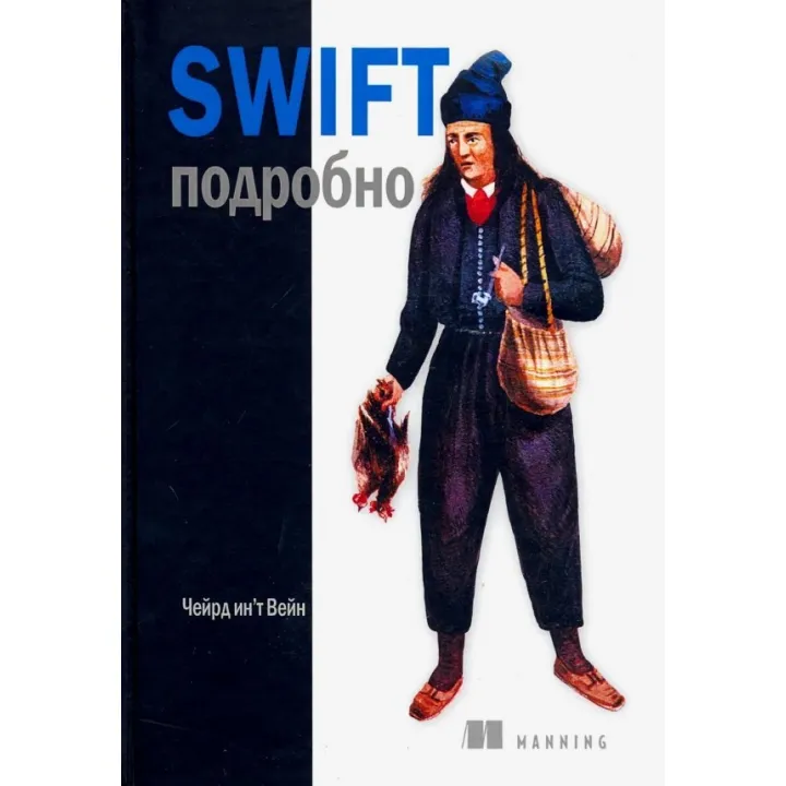 Swift подробно. Вейн Ч.