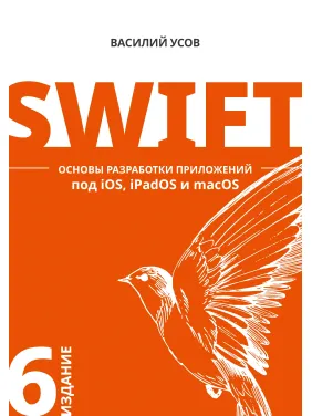 Swift. Основи розробки додатків під iOS, iPadOS і macOS. 6-е изд. доповнене і перероблене