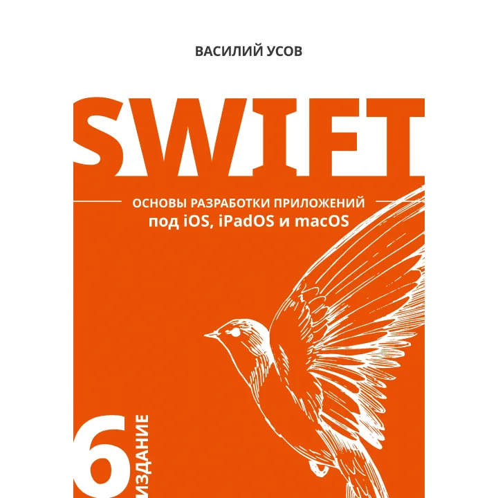 Swift. Основы разработки приложений под iOS, iPadOS и macOS. 6-е изд. дополненное и переработанное