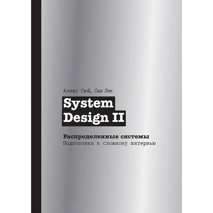 System Design II. розподілені системи. Підготовка до складного інтерв'ю, Сюй Алекс