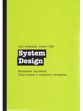 System Design. Машинное обучение. Подготовка к сложному интервью, Сюй Алекс System Design. Машинное обучение. Подготовка к сложному интервью, Сюй Алекс