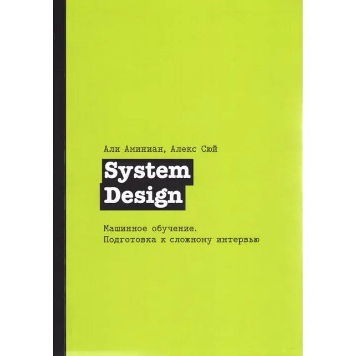 System Design. Машинне навчання. Підготовка до складного інтерв'ю, Сюй Алекс