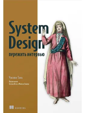 System Design: пережить интервью Тань Чжиюн System Design: пережить интервью Тань Чжиюн