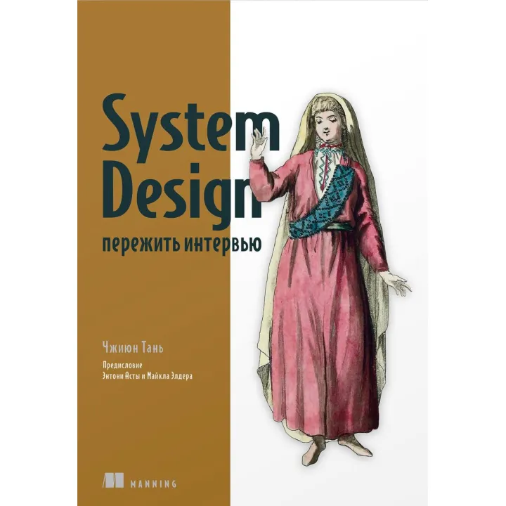 System Design: пережити інтерв'ю Тань Чжиюн