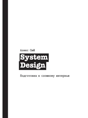 System Design. Підготовка до складного інтерв'ю. Алекс Сюй System Design. Підготовка до складного інтерв'ю. Алекс Сюй
