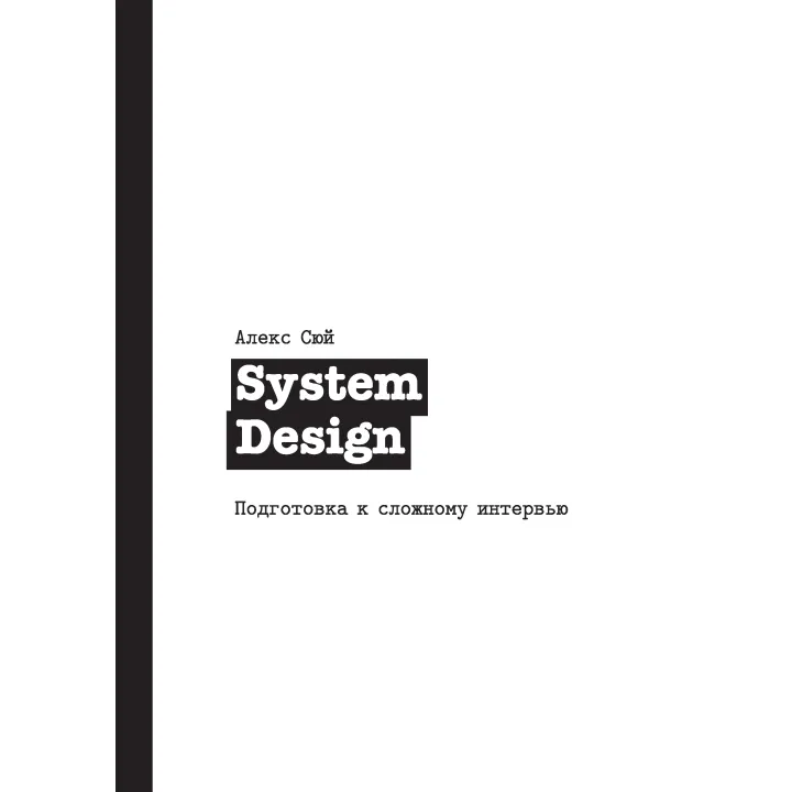 System Design. Подготовка к сложному интервью. Алекс Сюй