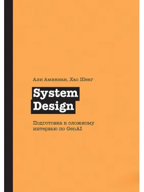 System Design. Підготовка до складного інтерв'ю з GenAI, Амініан А., Шенг Х. System Design. Підготовка до складного інтерв'ю з GenAI, Амініан А., Шенг Х.