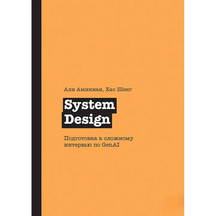 System Design. Підготовка до складного інтерв'ю з GenAI, Амініан А., Шенг Х.