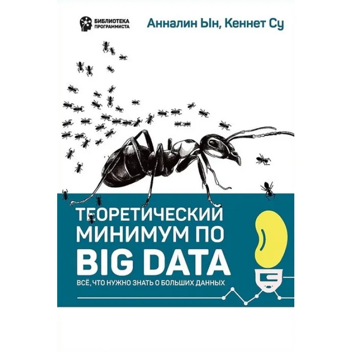 Теоретичний мінімум з Big Data. Усе що потрібно знати про великі дані. Анналін Ин, Кеннет Су