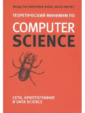 Теоретичний мінімум з Computer Science. Мережі, криптографія та data science. Владстон Феррейра Філо, Мото Піктет Теоретичний мінімум з Computer Science. Мережі, криптографія та data science. Владстон Феррейра Філо, Мото Піктет