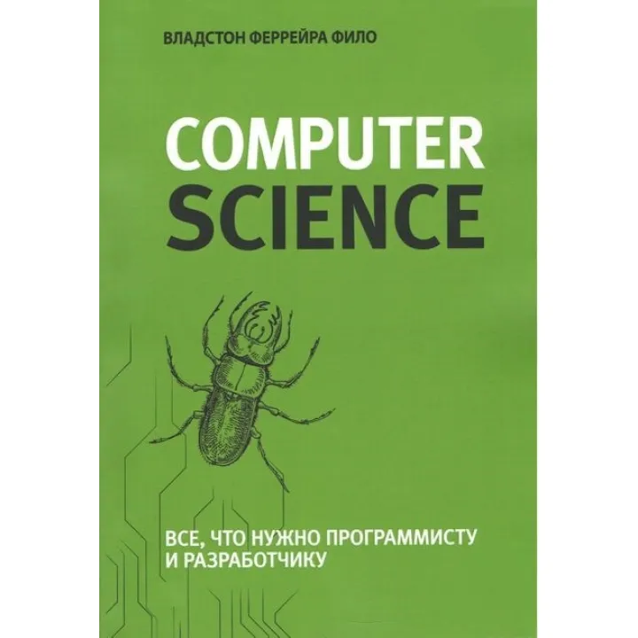 Теоретичний мінімум за Computer Science. Все що потрібно програмісту і розробнику